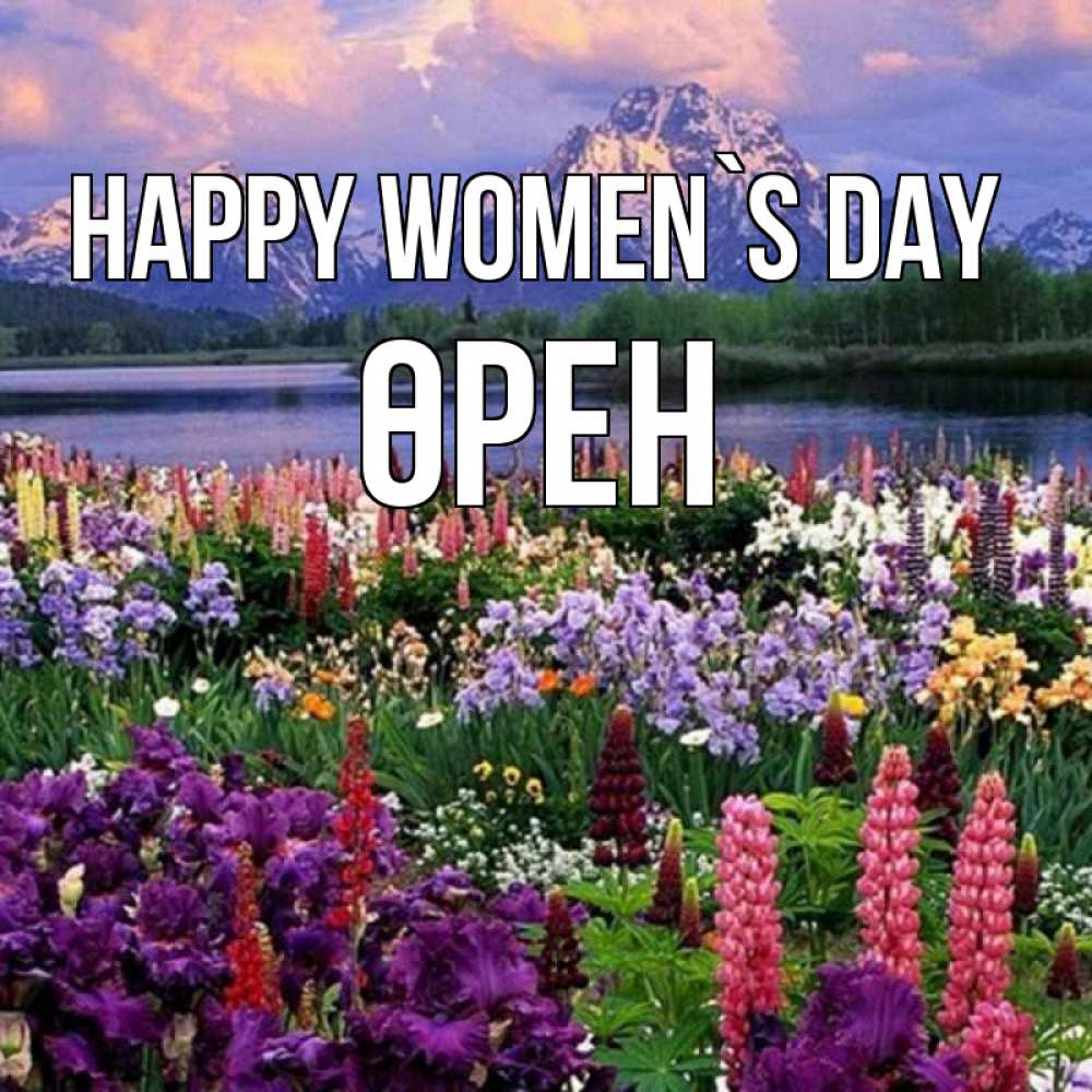 Greetings card с именем, ӨРЕН happy women`s day международный женский день Greetings with text for free download 